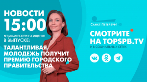 Новости. 15:00