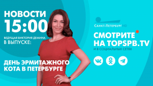 Новости. 15:00