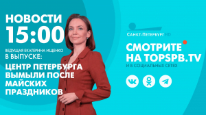 Новости. 15:00