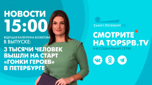 Новости. 15:00