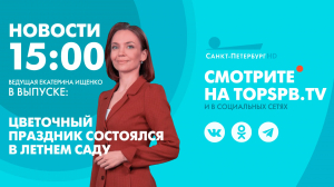 Новости. 15:00