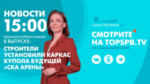 Новости. 15:00