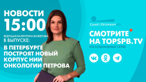 Новости. 15:00