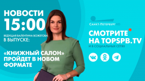 Новости. 15:00