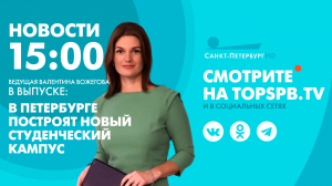 Новости. 15:00