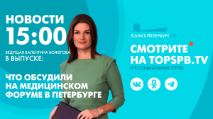 Новости. 15:00