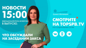 Новости. 15:00