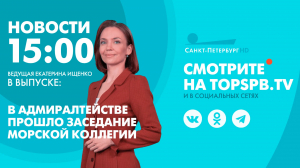 Новости. 15:00