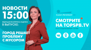 Новости. 15:00