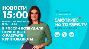 Новости. 15:00