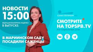 Новости. 15:00