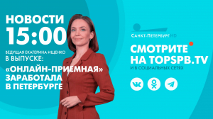 Новости. 15:00