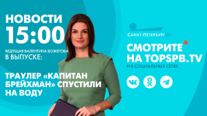 Новости. 15:00