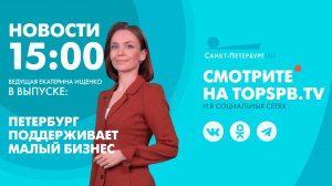 Новости. 15:00