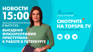 Новости. 15:00