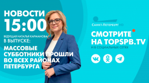 Новости. 15:00