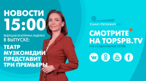 Новости. 15:00