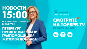 Новости. 15:00