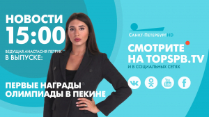 Новости. 15:00