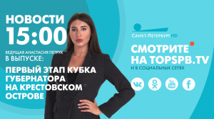 Новости. 15:00