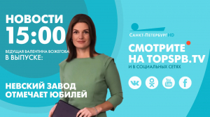 Новости. 15:00