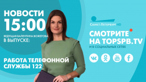 Новости. 15:00