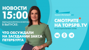Новости. 15:00