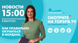 Новости. 15:00