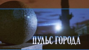 Пульс города. 26.04.2013
