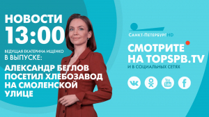 Новости. 13:00