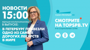 Новости. 15:00