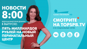 Новости. 08:00