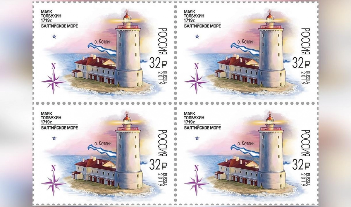 В России выпустили почтовую марку, посвященную 300-летию Толбухина маяка - tvspb.ru