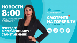 Новости. 08:00
