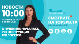 Новости. 10:00