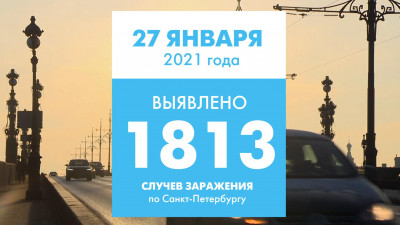 В Петербурге выявили 1813 новых случаев коронавируса
