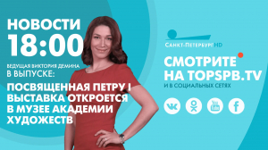 Новости. 18:00