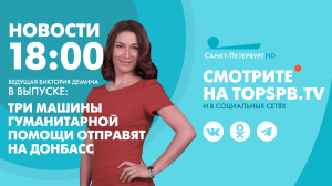 Новости. 18:00