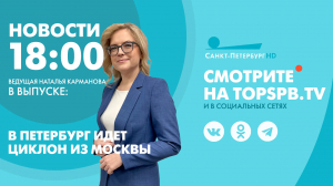 Новости. 18:00