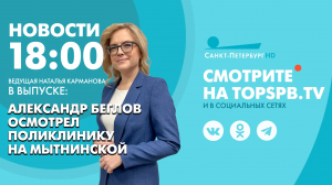 Новости. 18:00