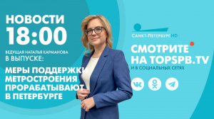 Новости. 18:00