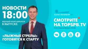 Новости. 18:00