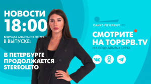 Новости. 18:00
