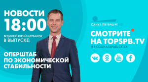 Новости. 18:00