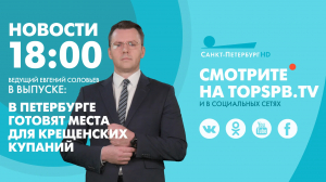 Новости. 18:00