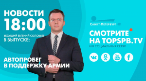Новости. 18:00