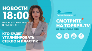 Новости. 18:00