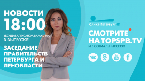 Новости. 18:00