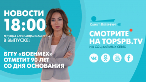 Новости. 18:00