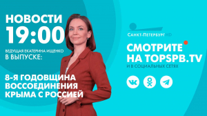 Новости. 19:00